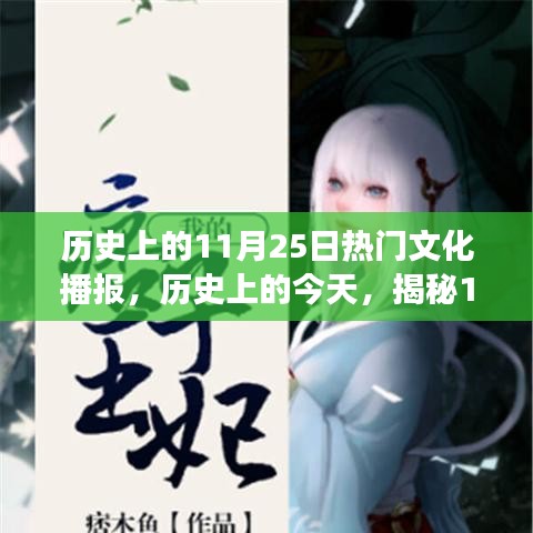 历史上的11月25日，科技巨献与新品风采揭秘