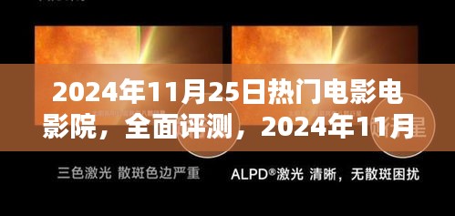 2024年11月25日热门电影电影院全面评测与推荐