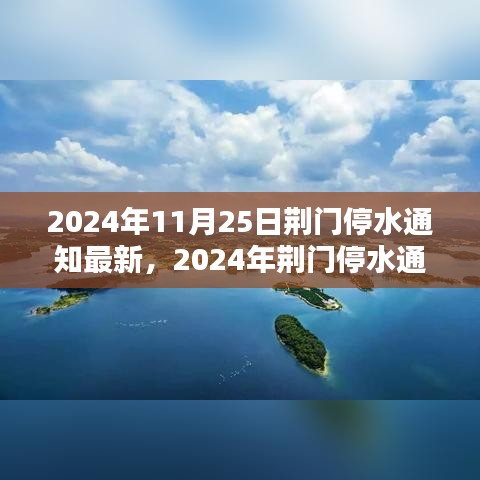 荆门最新停水通知，应对策略与准备行动指南（2024年11月）