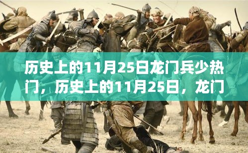 历史上的11月25日龙门兵变与热门事件回顾