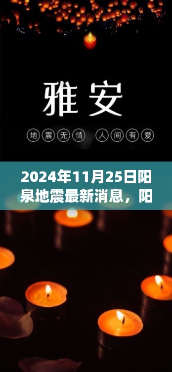 2024年11月25日阳泉地震最新消息与解读，地震动态及科普知识