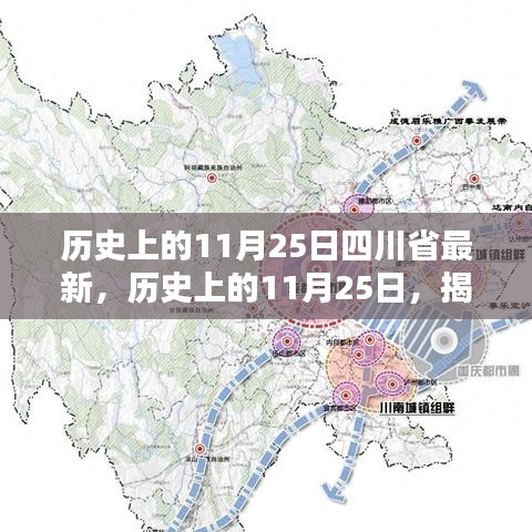 揭秘四川省历史篇章，历史上的11月25日最新回顾