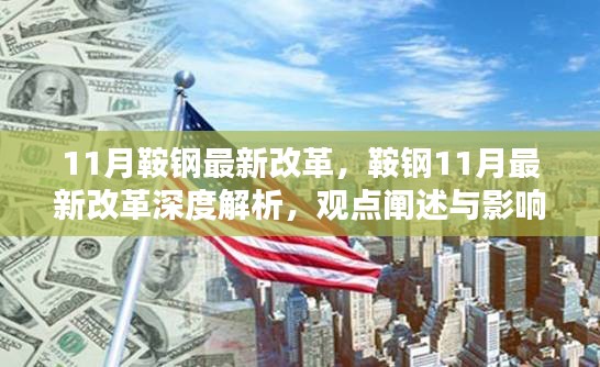 鞍钢11月改革深度解析，观点、影响与评估