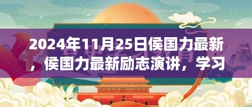 侯国力励志演讲，学习变革，自信成就未来之路（2024年11月25日最新演讲）