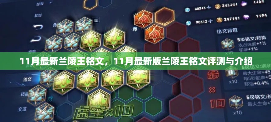 11月最新版兰陵王铭文详解与评测