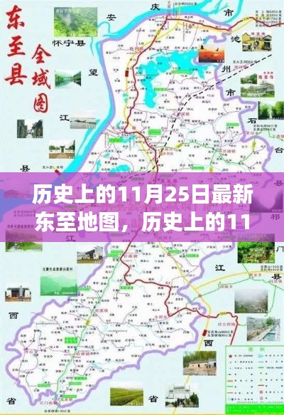 历史上的11月25日，最新东至地图演变及其意义探索