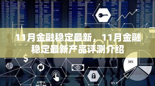 11月金融稳定最新，11月金融稳定最新产品评测介绍