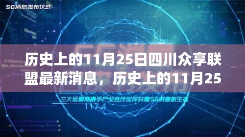 历史上的11月25日与四川众享联盟的最新动态，深度解读与观点阐述