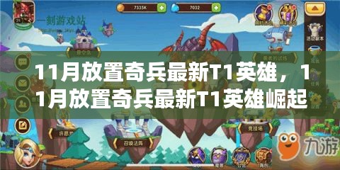 11月放置奇兵最新T1英雄，11月放置奇兵最新T1英雄崛起，背景、影响与地位之深度解析