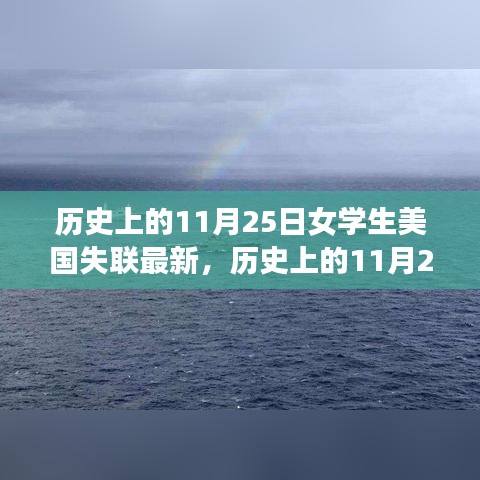 历史上的11月25日美国女大学生失联事件深度剖析与最新进展