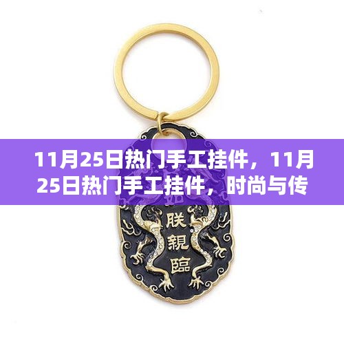 时尚与传统的碰撞点，揭秘11月25日热门手工挂件