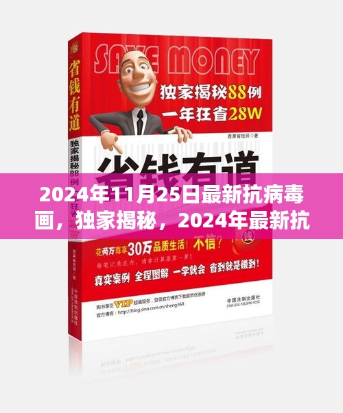 独家揭秘，全面解析2024年最新抗病毒画趋势展望