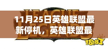 英雄联盟最新停机更新指南，从入门到进阶，教你应对停机流程及应对策略