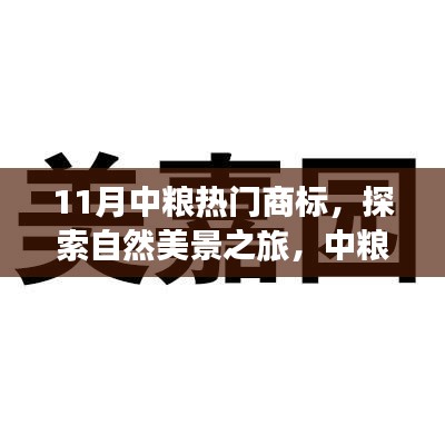 中粮热门商标引领十一月自然美景之旅