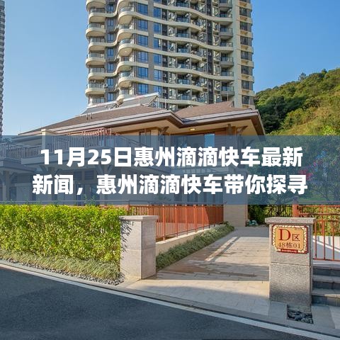 惠州滴滴快车带你探寻自然秘境，心灵之旅启程，最新新闻报道