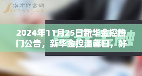 新华金控温馨日，金融盛宴与好友相伴，共庆美好时刻