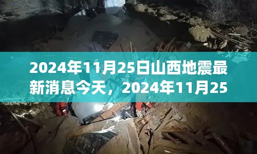 2024年11月25日山西地震最新消息与今日概况