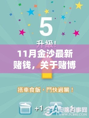 关于赌博行为的警示与教育，远离非法赌钱活动，警惕金沙最新赌博陷阱