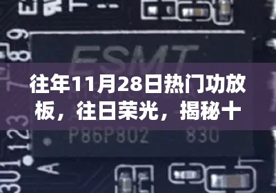 揭秘往年11月28日功放板盛事背后的故事与往日荣光