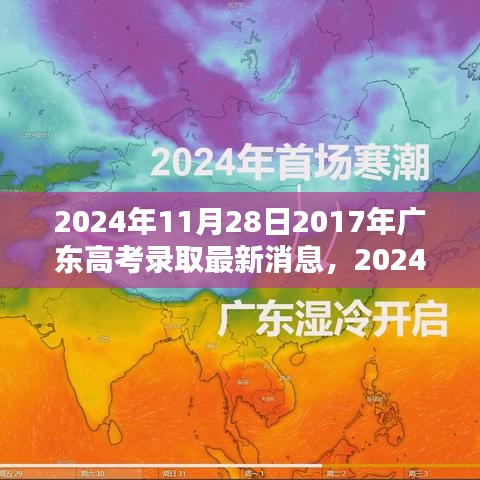 2024年广东高考录取最新消息及教育趋势解析与个人应对策略