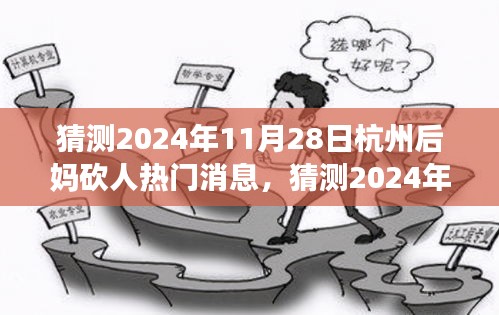 深度解析与反思，杭州后妈砍人事件预测及影响探讨（2024年11月28日）