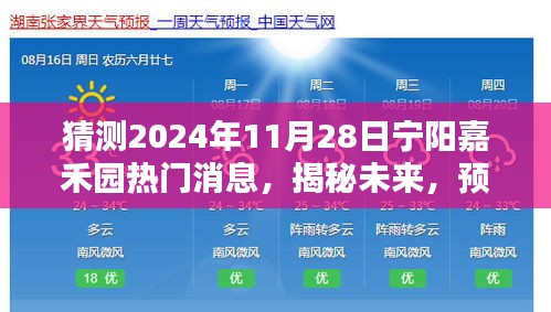 揭秘预测指南，宁阳嘉禾园未来热门话题揭秘（适合初学者与进阶用户）——2024年预测展望与步骤指南