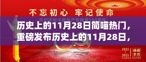 建议，历史上的11月28日科技巨猫重磅发布，改变世界的科技产品与体验报告