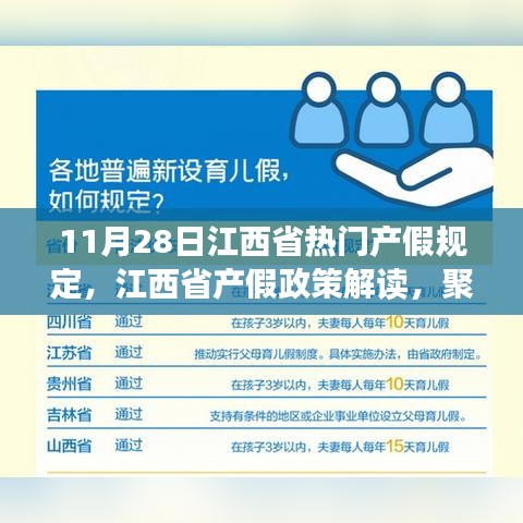 江西省产假政策解读及新规定下的权益保障与变化探讨（11月28日更新）