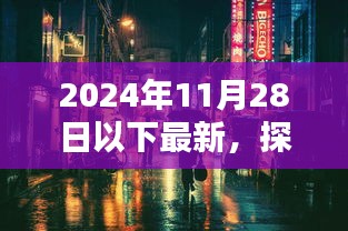 探秘小巷深处的隐藏瑰宝，非凡魅力的特色小店之旅（2024年11月28日最新）