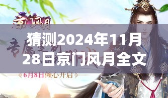 京门风月最新章节预测及免费阅读展望（2024年11月28日）