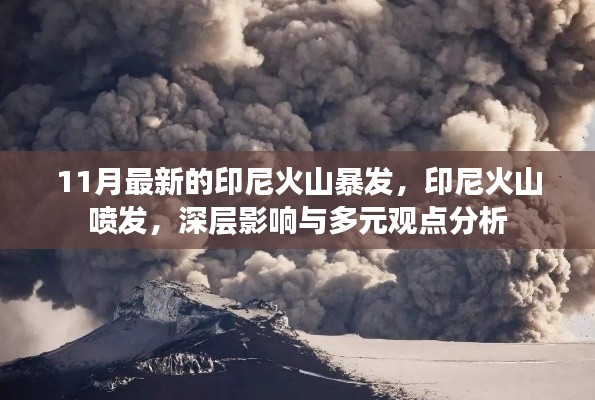 印尼火山喷发，深层影响与多元观点分析（最新报告）