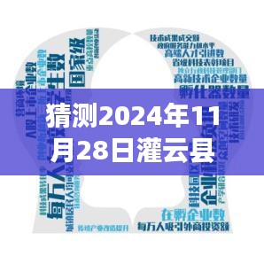 揭秘灌云县宝藏招聘，探寻小巷深处的热门职位与特色小店奇遇记（预测至2024年11月）