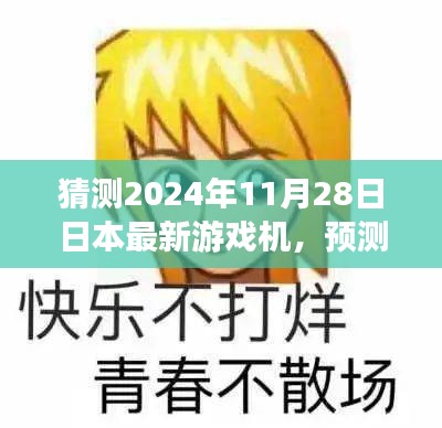 预测未来之光，2024年日本最新游戏机展望