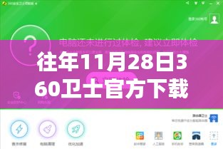 往年11月28日下载最新版360卫士指南，轻松上手安装教程（2016年版本详解）