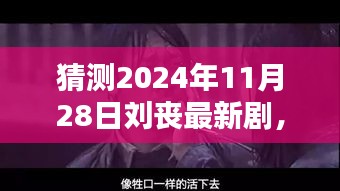 刘丧未来巨作揭秘，2024年最新剧集猜想与期待