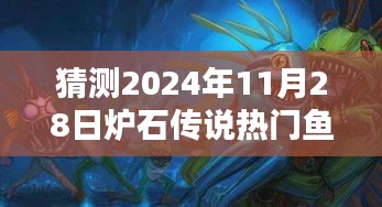 预测风暴来袭，2024年炉石传说热门鱼人骑盛行