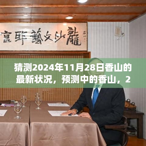 预测香山未来景象，2024年11月28日的香山最新状况