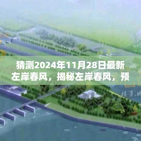 揭秘左岸春风，预测未来感受美好时光，最新资讯前瞻至2024年11月28日。