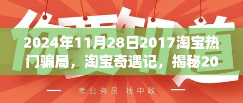 淘宝揭秘，意想不到的购物陷阱与温情故事——揭秘淘宝骗局与奇遇记（2024年最新版）