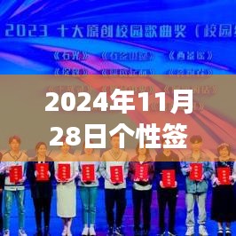 2024年11月28日个性签名2014最新版，​​标题，2024年，与自然共舞的日子，一场远离尘嚣的内心平静之旅