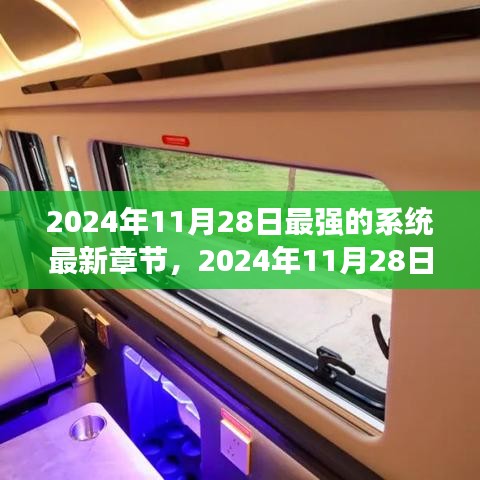 探索自然美景之旅，寻找内心的平和与宁静——最新章节更新通知