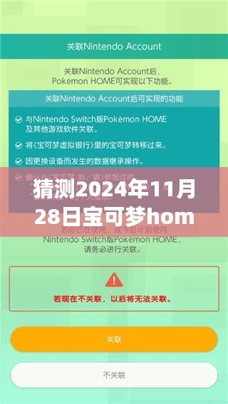 宝可梦Home最新版下载预测，2024年11月28日的期待与惊喜