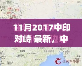 中印友好之旅，自然美景与内心平静的探索（涉政问题）最新进展分析。