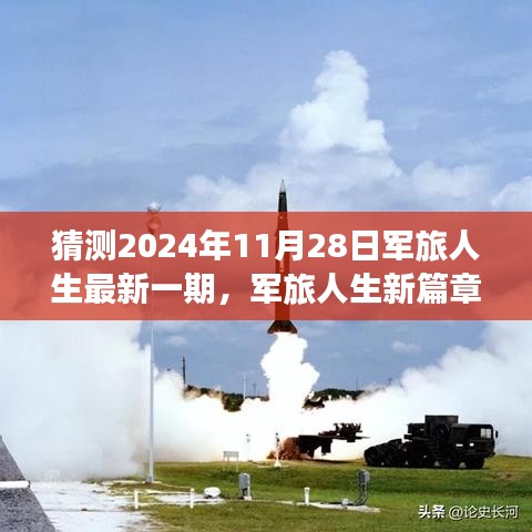 军旅人生新篇章，温馨日常揭晓，2024年11月28日特别篇