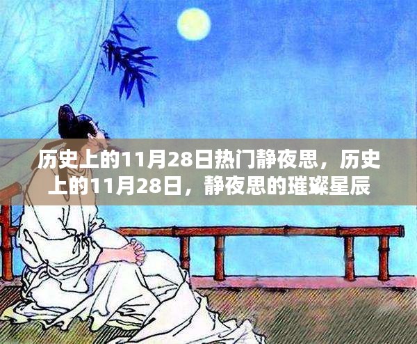 历史上的11月28日，静夜思的璀璨星辰回忆与感悟