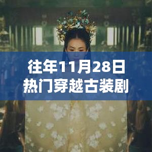 往年11月28日必追穿越古装剧盘点，你错过了哪部传奇？