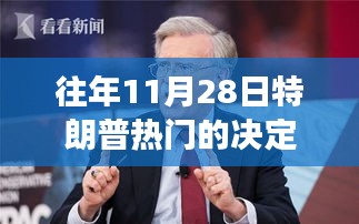 揭秘篇，揭秘特朗普在往年11月28日的决策背后的真相与决策逻辑深度解读！