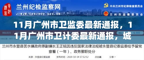 广州卫计委最新通报，城市健康动态与防控措施更新摘要