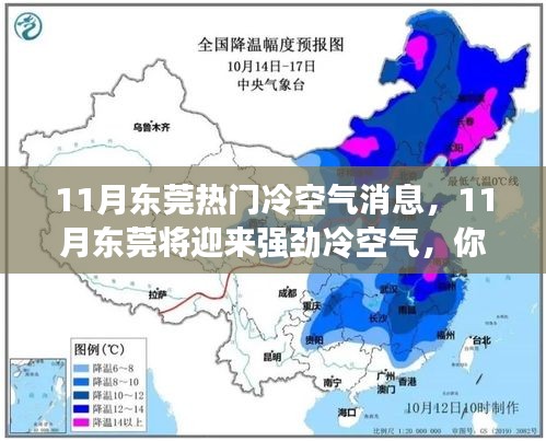 东莞即将迎来强劲冷空气，你准备好了吗？