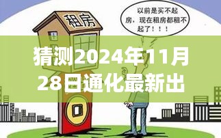 把握未来，从通化最新出租房信息洞悉变化，塑造自信成就之路